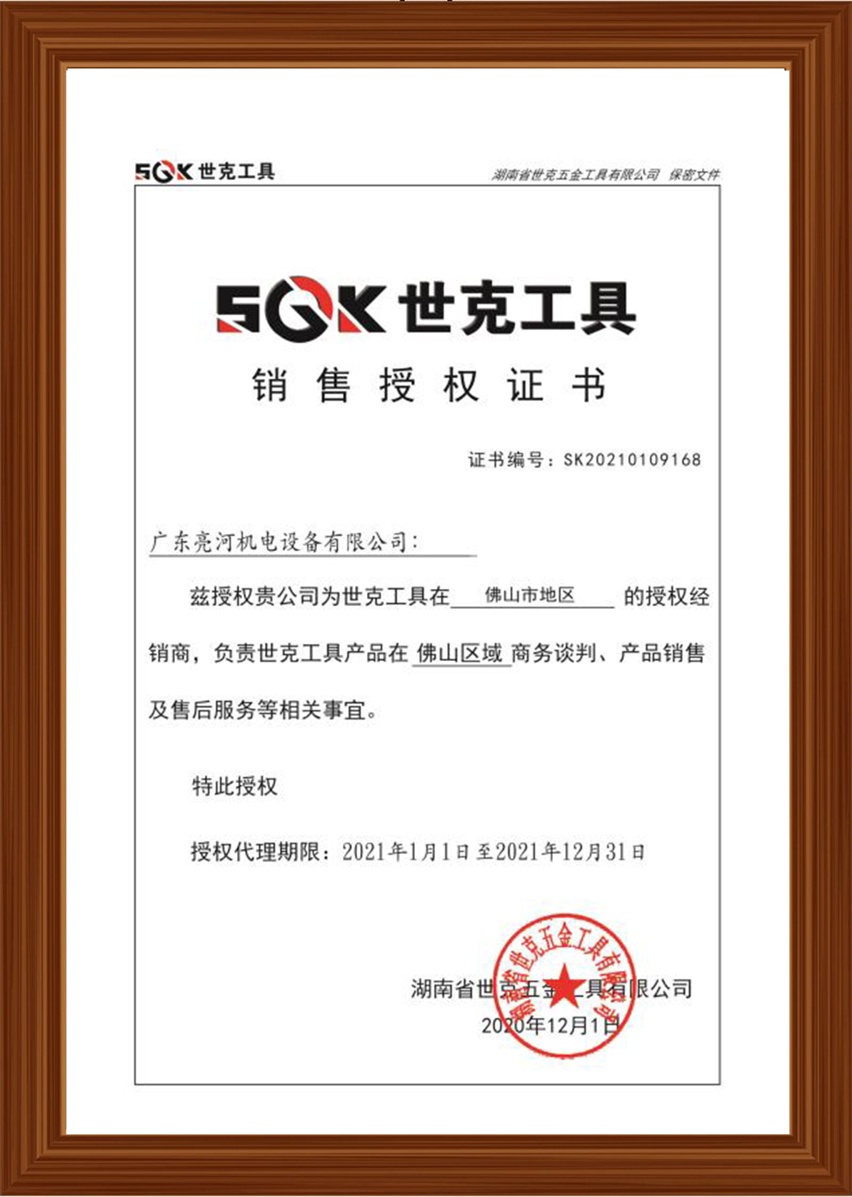 2021年世克授權(quán)書(shū)